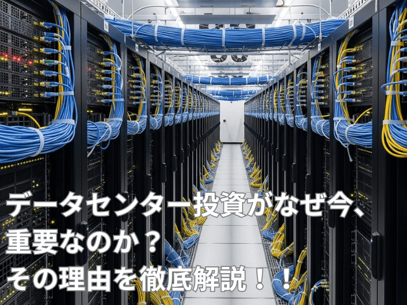 記事アイキャッチ 56 - データセンター投資の未来を読む：なぜ不動産投資家が熱視線を送るのか