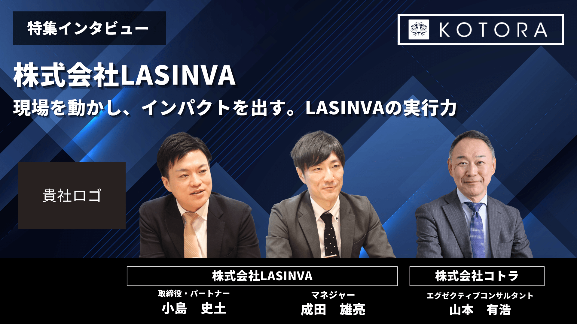 インタビュー用TOP画像 ２ 2 - 現場を動かし、インパクトを出す。LASINVAの実行力