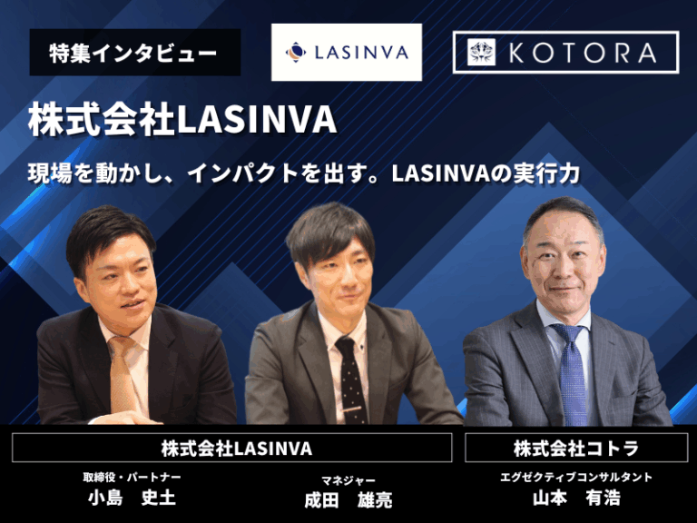 現場を動かし、インパクトを出す。LASINVAの実行力