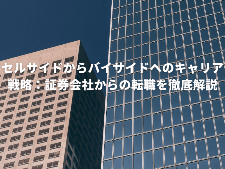 セルサイドからバイサイドへ