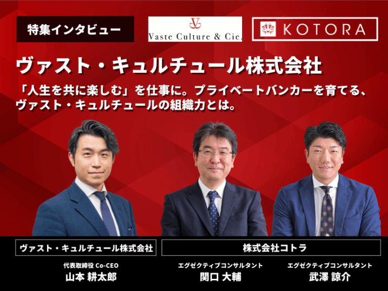 「人生を共に楽しむ」を仕事に。プライベートバンカーを育てる、ヴァスト・キュルチュールの組織力とは。