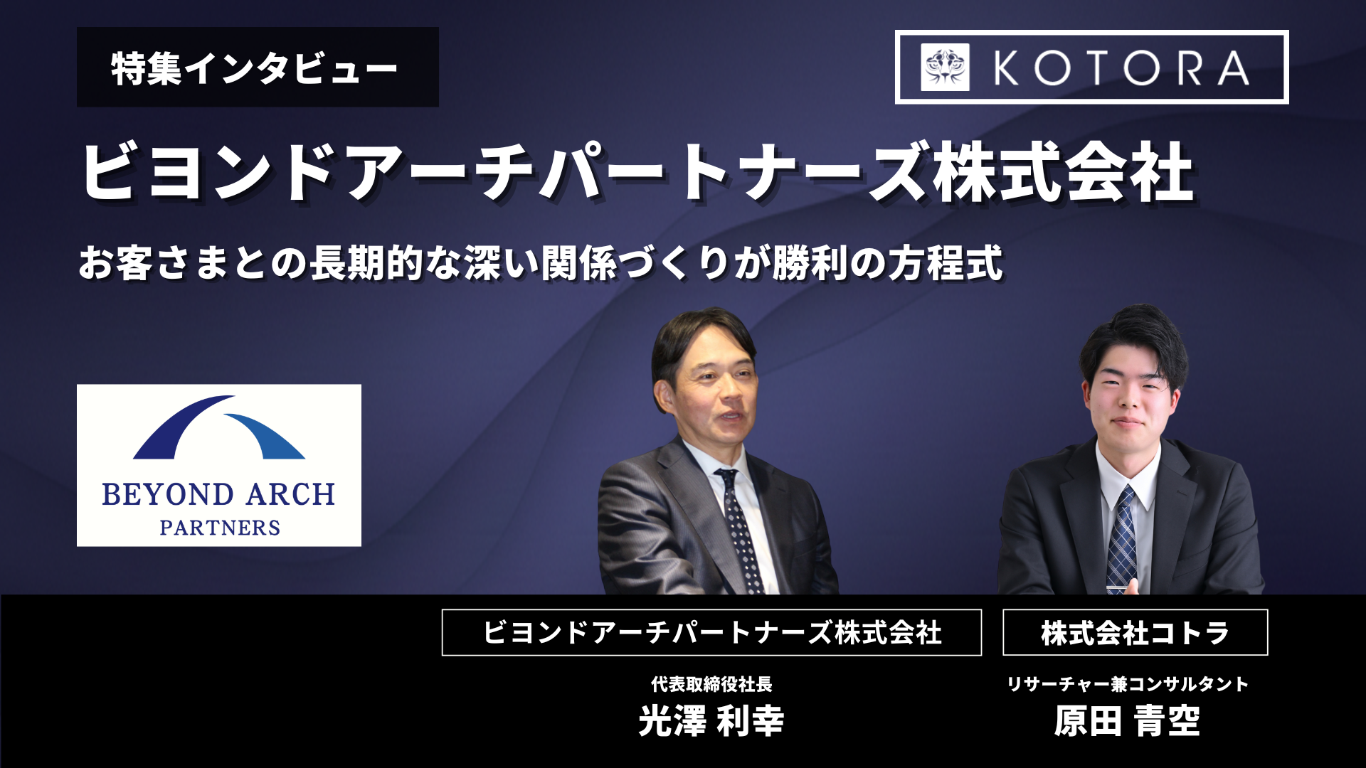 インタビュー用TOP_ビヨンドアーチパートナーズ株式会社
