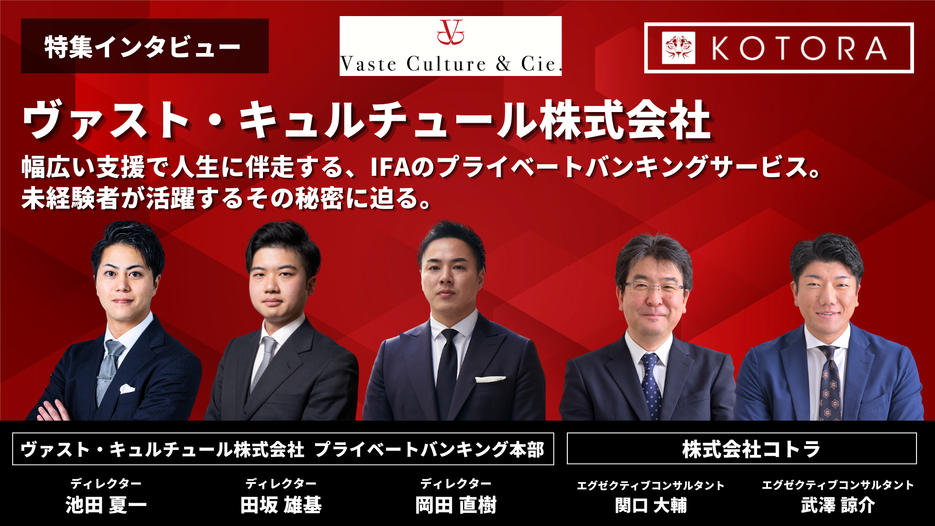 インタビュー用TOP_ヴァスト・キュルチュール株式会社