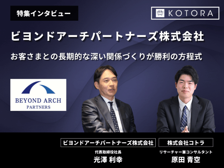 インタビュー用アイキャッチ_ビヨンドアーチパートナーズ株式会社