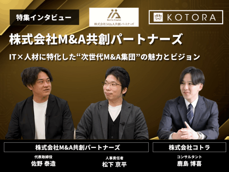 インタビュー用アイキャッチ_株式会社MA共創パートナーズ_IT×人材に特化した次世代MA集団の魅力とビジョン