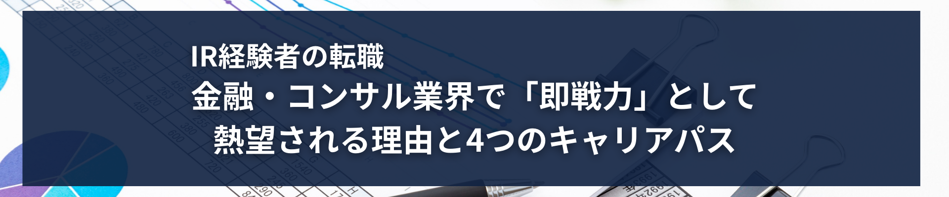 TOP_IR経験者の転職｜金融・コンサル業界で「即戦力」として熱望される理由と4つのキャリアパス