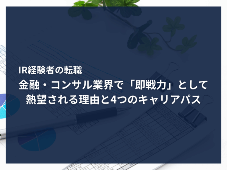 アイキャッチ_IR経験者の転職｜金融・コンサル業界で「即戦力」として熱望される理由と4つのキャリアパス
