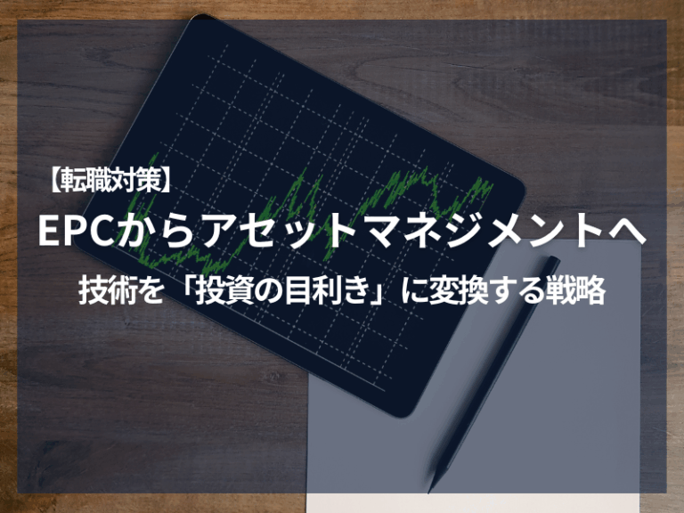 アイキャッチ_【転職対策】EPCからアセットマネジメントへ：技術を「投資の目利き」に変換する戦略