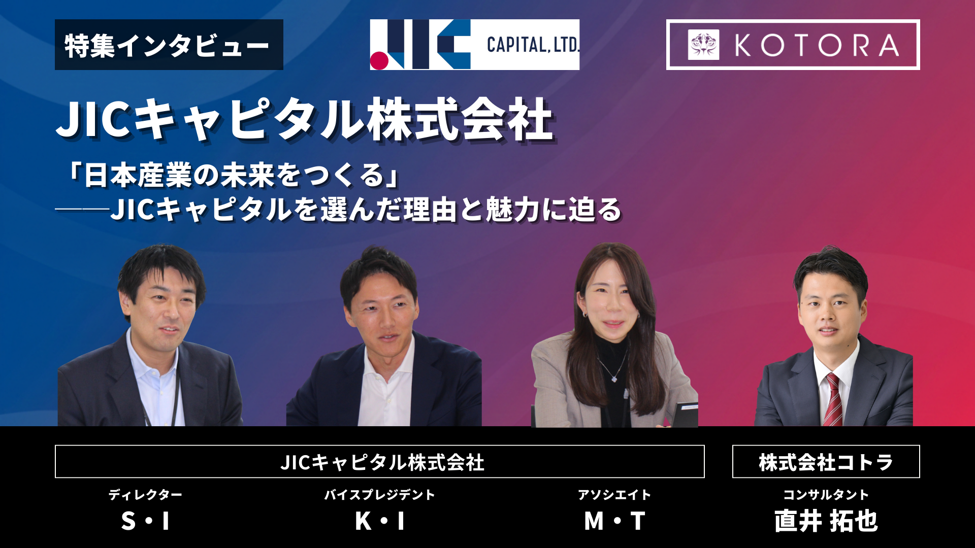 インタビュー用TOP_JICキャピタル株式会社