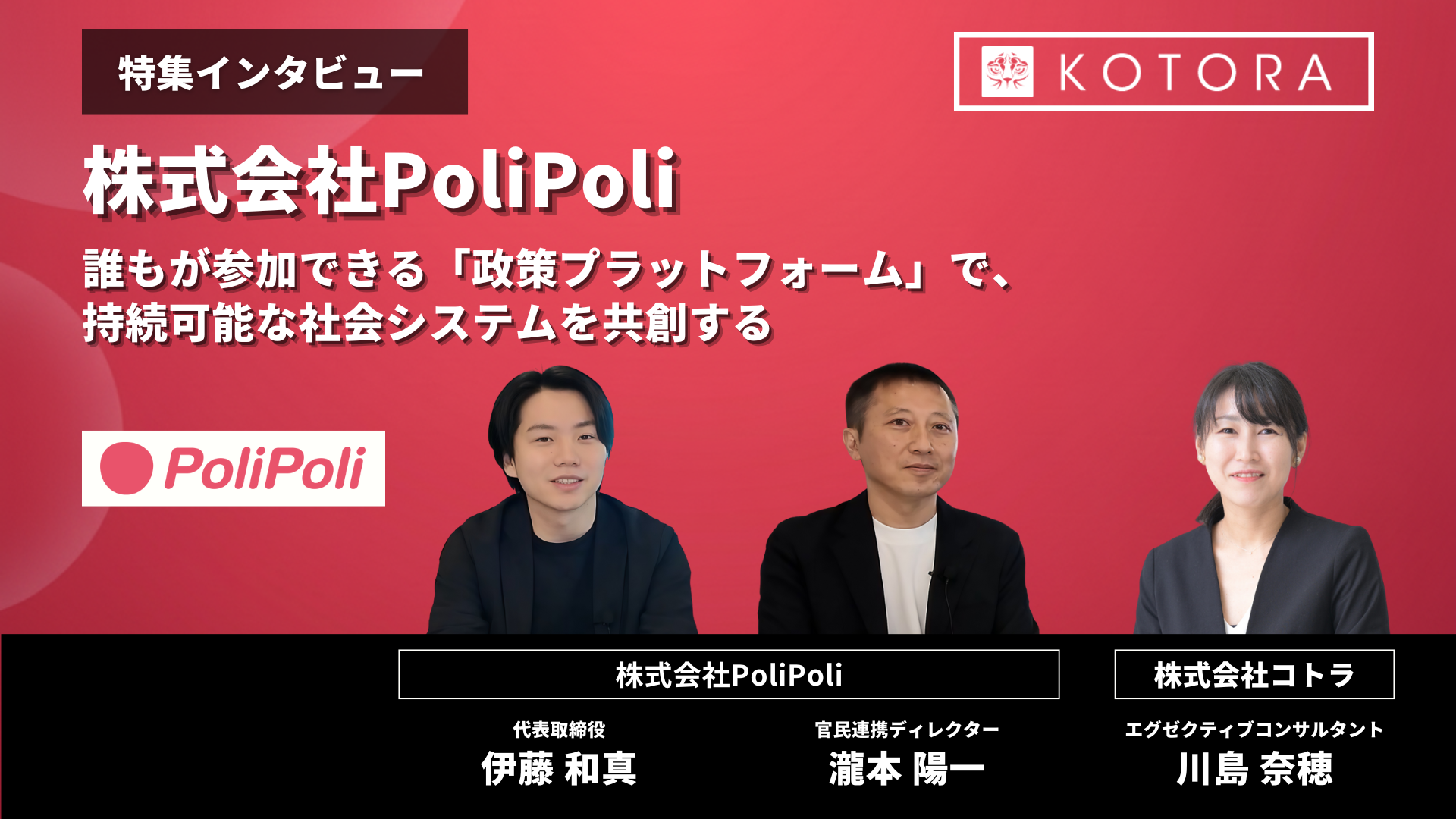 インタビュー用TOP_株式会社PoliPoli