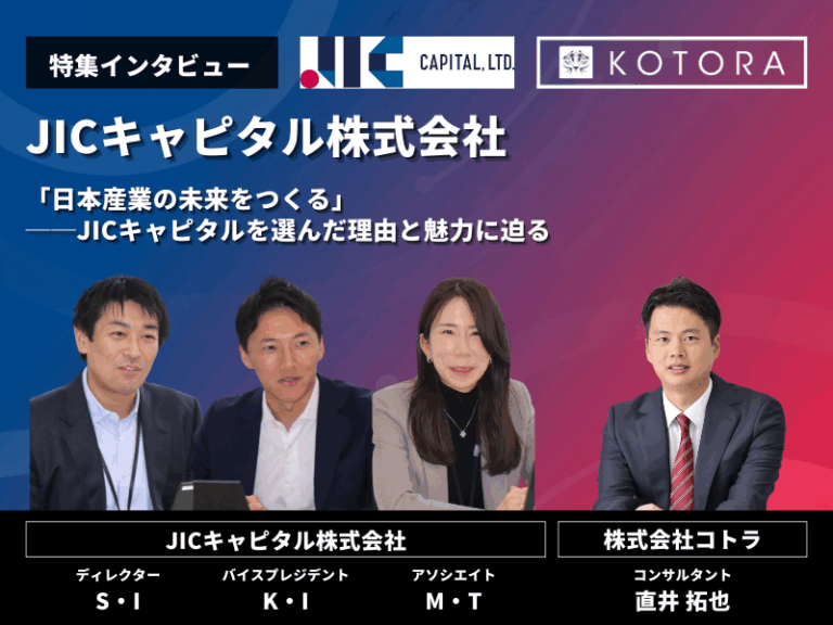 インタビュー用アイキャッチ_JICキャピタル株式会社