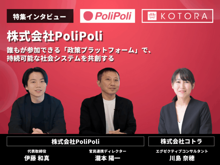 インタビュー用アイキャッチ_株式会社PoliPoli