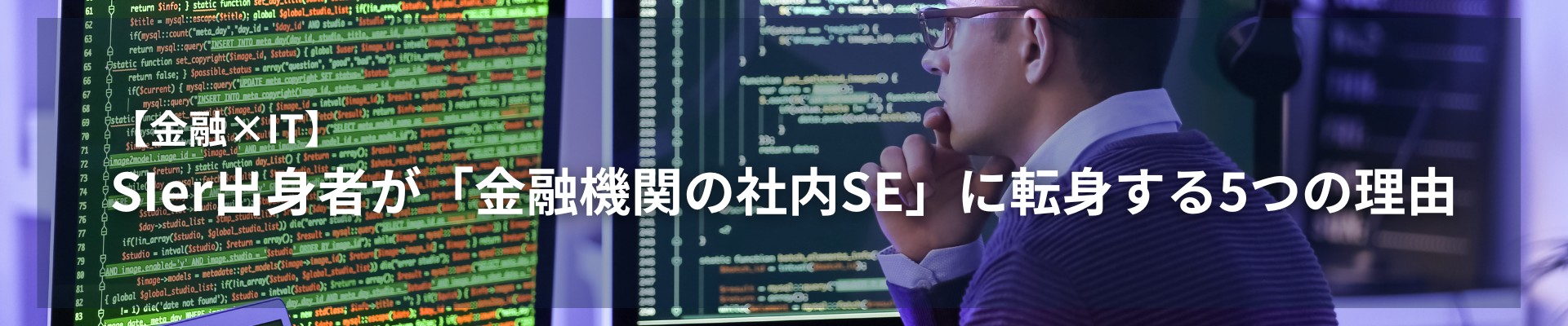 TOP_【金融×IT】SIer出身者が「金融機関の社内SE」に転身する5つの理由