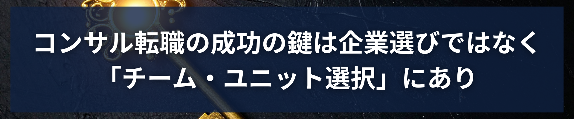 TOP_コンサル転職の成功の鍵は企業選びではなく「チーム・ユニット選択」にあり