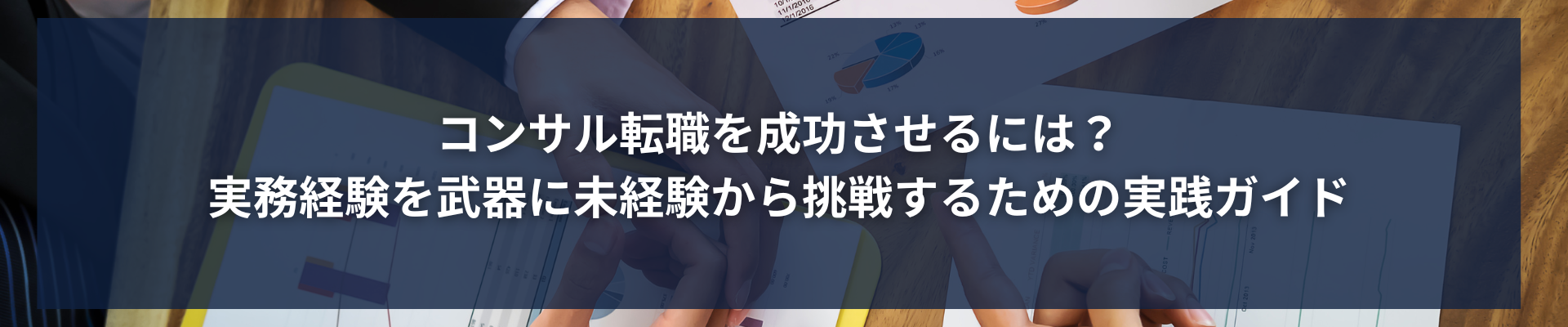 TOP_コンサル転職を成功させるには？実務経験を武器に未経験から挑戦するための実践ガイド