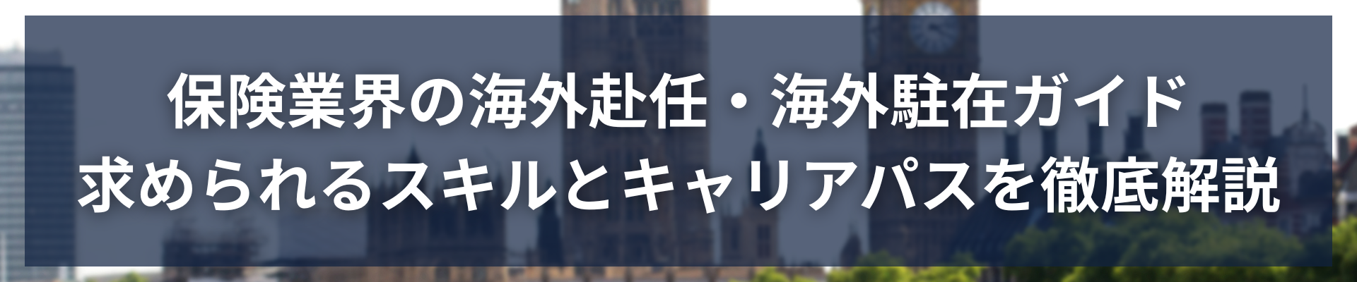 TOP_保険業界の海外赴任・海外駐在ガイド：求められるスキルとキャリアパスを徹底解説