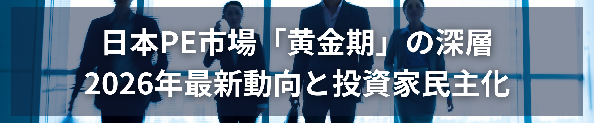 TOP_日本PE市場「黄金期」の深層｜2026年最新動向と投資家民主化