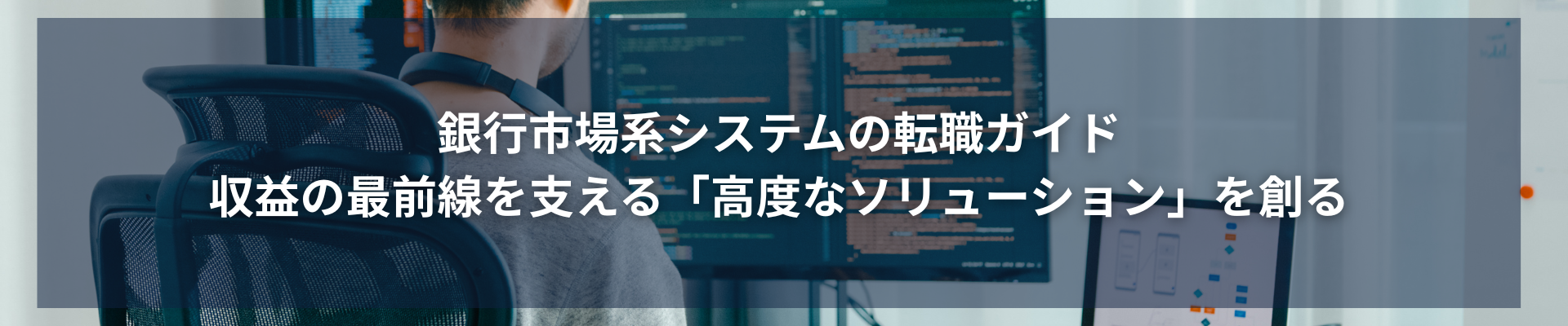 TOP_銀行市場系システムの転職ガイド：収益の最前線を支える「高度なソリューション」を創る
