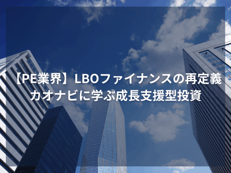 アイキャッチ_【PE業界】LBOファイナンスの再定義：カオナビに学ぶ成長支援型投資