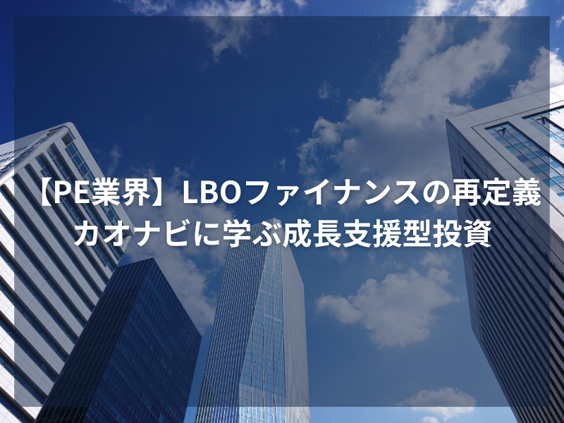 アイキャッチ_【PE業界】LBOファイナンスの再定義：カオナビに学ぶ成長支援型投資