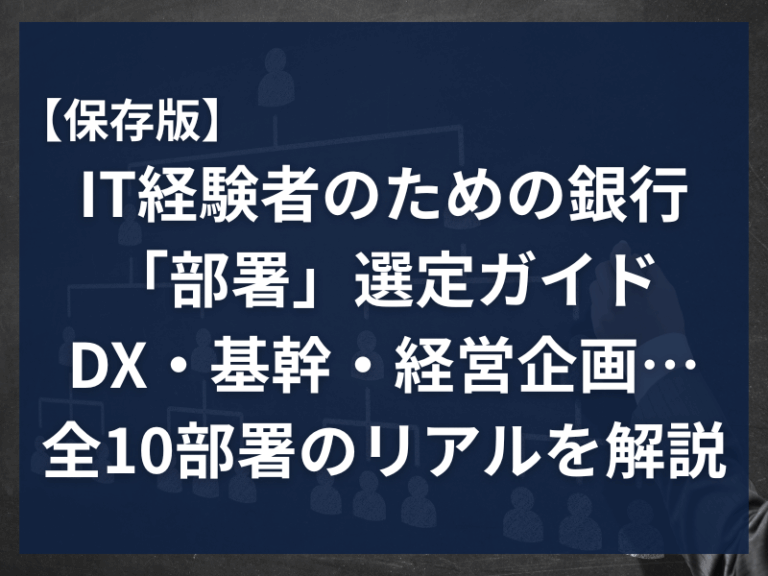 アイキャッチ_【保存版】IT経験者のための銀行「部署」選定ガイド：DX・基幹・経営企画…全10部署のリアルを解説