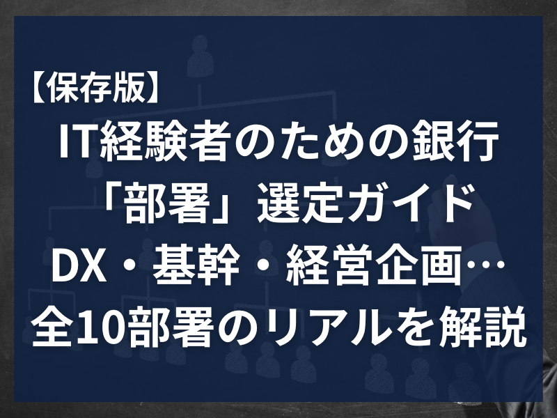 アイキャッチ_【保存版】IT経験者のための銀行「部署」選定ガイド：DX・基幹・経営企画…全10部署のリアルを解説