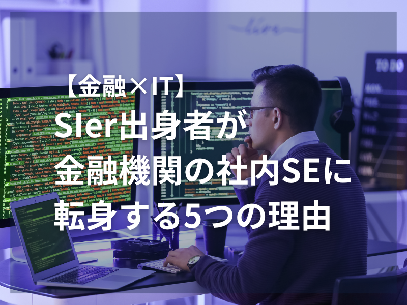 アイキャッチ_【金融×IT】SIer出身者が「金融機関の社内SE」に転身する5つの理由