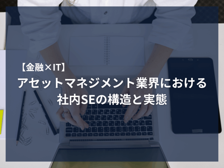 アイキャッチ_【金融×IT】アセットマネジメント業界における社内SEの構造と実態