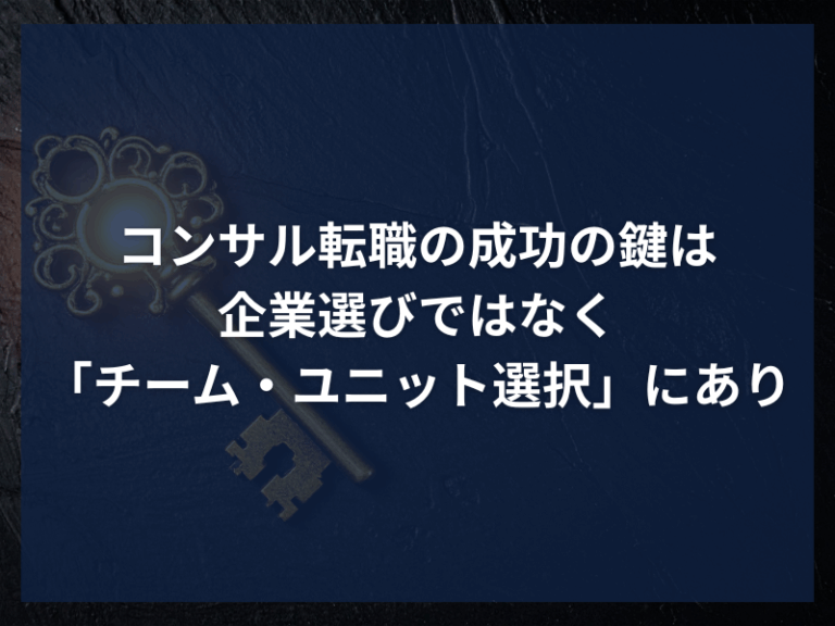 アイキャッチ_コンサル転職の成功の鍵は企業選びではなく「チーム・ユニット選択」にあり