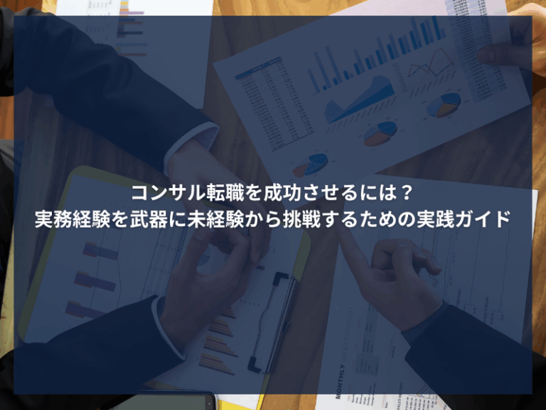 アイキャッチ_コンサル転職を成功させるには？実務経験を武器に未経験から挑戦するための実践ガイド
