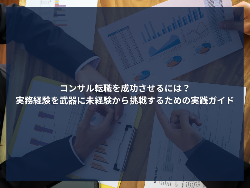 アイキャッチ_コンサル転職を成功させるには？実務経験を武器に未経験から挑戦するための実践ガイド