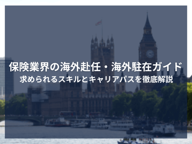 アイキャッチ_保険業界の海外赴任・海外駐在ガイド：求められるスキルとキャリアパスを徹底解説