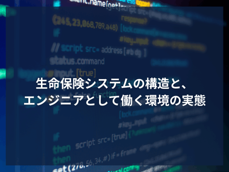 アイキャッチ_生命保険システムの構造と、エンジニアとして働く環境の実態