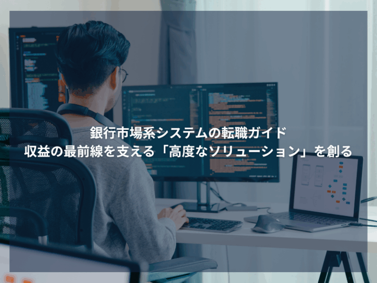 アイキャッチ_銀行市場系システムの転職ガイド：収益の最前線を支える「高度なソリューション」を創る
