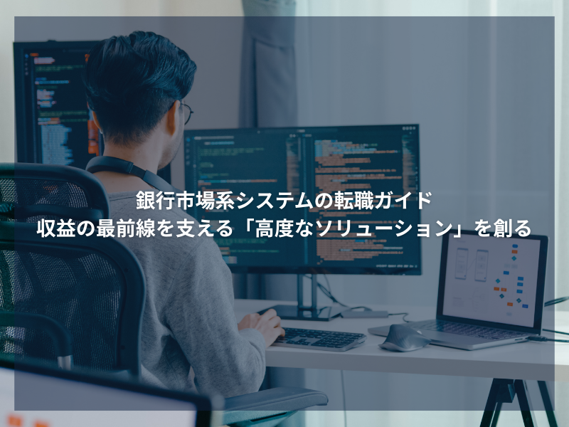 アイキャッチ_銀行市場系システムの転職ガイド：収益の最前線を支える「高度なソリューション」を創る