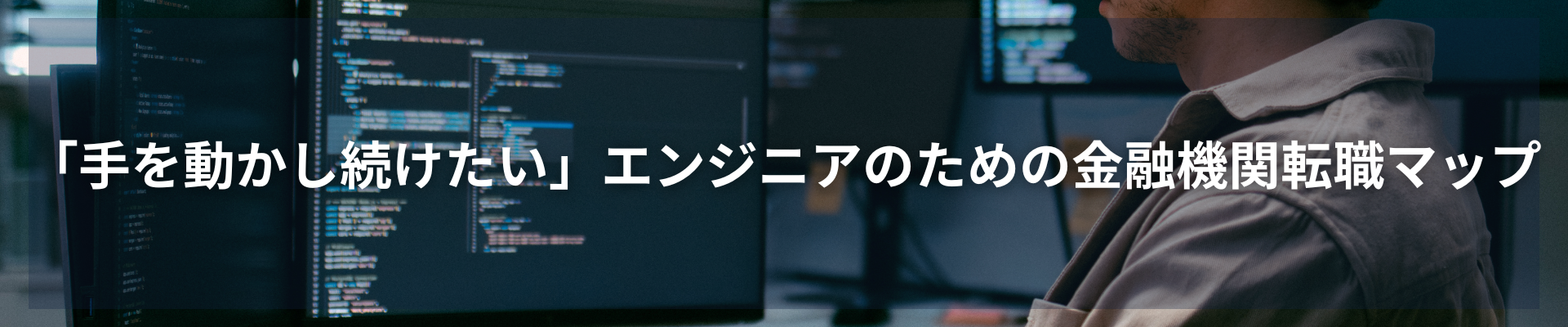 TOP_「手を動かし続けたい」エンジニアのための金融機関転職マップ