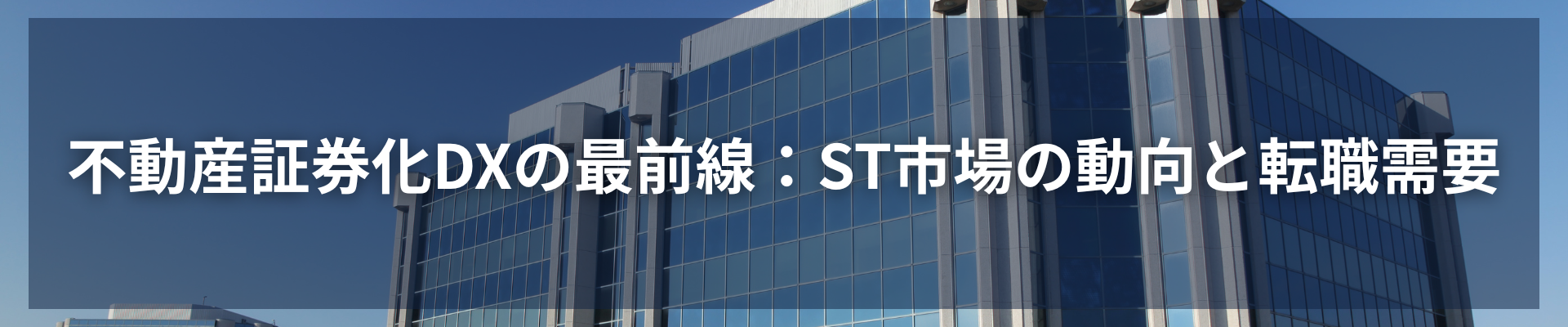 TOP_不動産証券化DXの最前線：ST市場の動向と転職需要