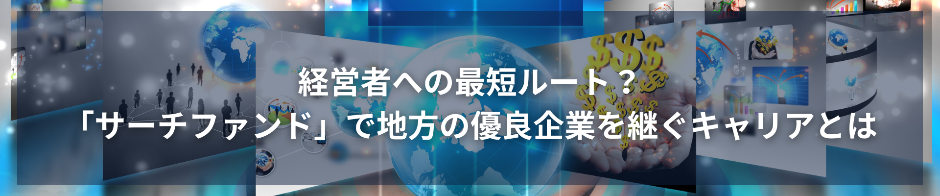 TOP_経営者への最短ルート？「サーチファンド」で地方の優良企業を継ぐキャリアとは