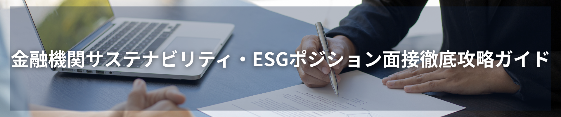 TOP_金融機関サステナビリティ・ESGポジション面接徹底攻略ガイド