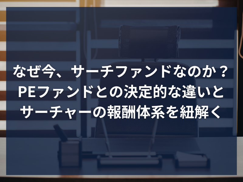 アイキャッチ_なぜ今、サーチファンドなのか？PEファンドとの決定的な違いとサーチャーの報酬体系を紐解く