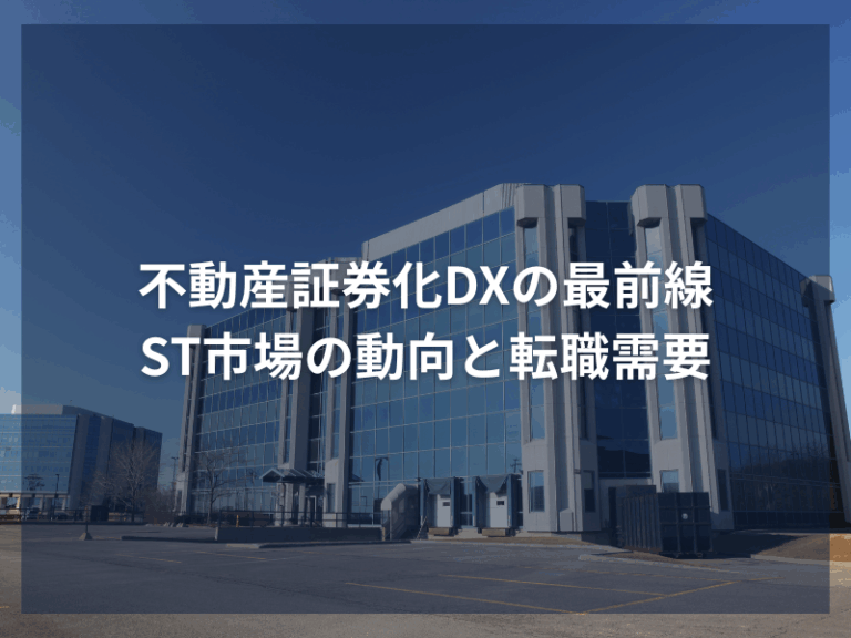 アイキャッチ_不動産証券化DXの最前線：ST市場の動向と転職需要