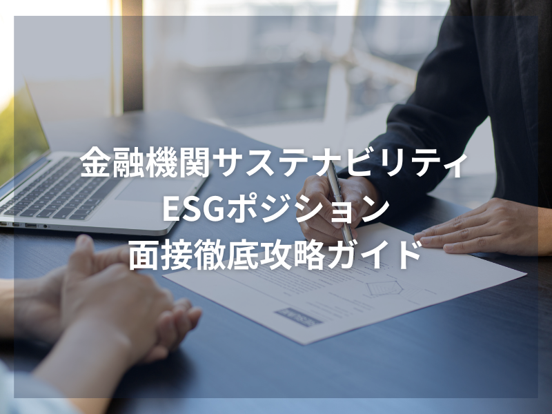アイキャッチ_金融機関サステナビリティ・ESGポジション面接徹底攻略ガイド