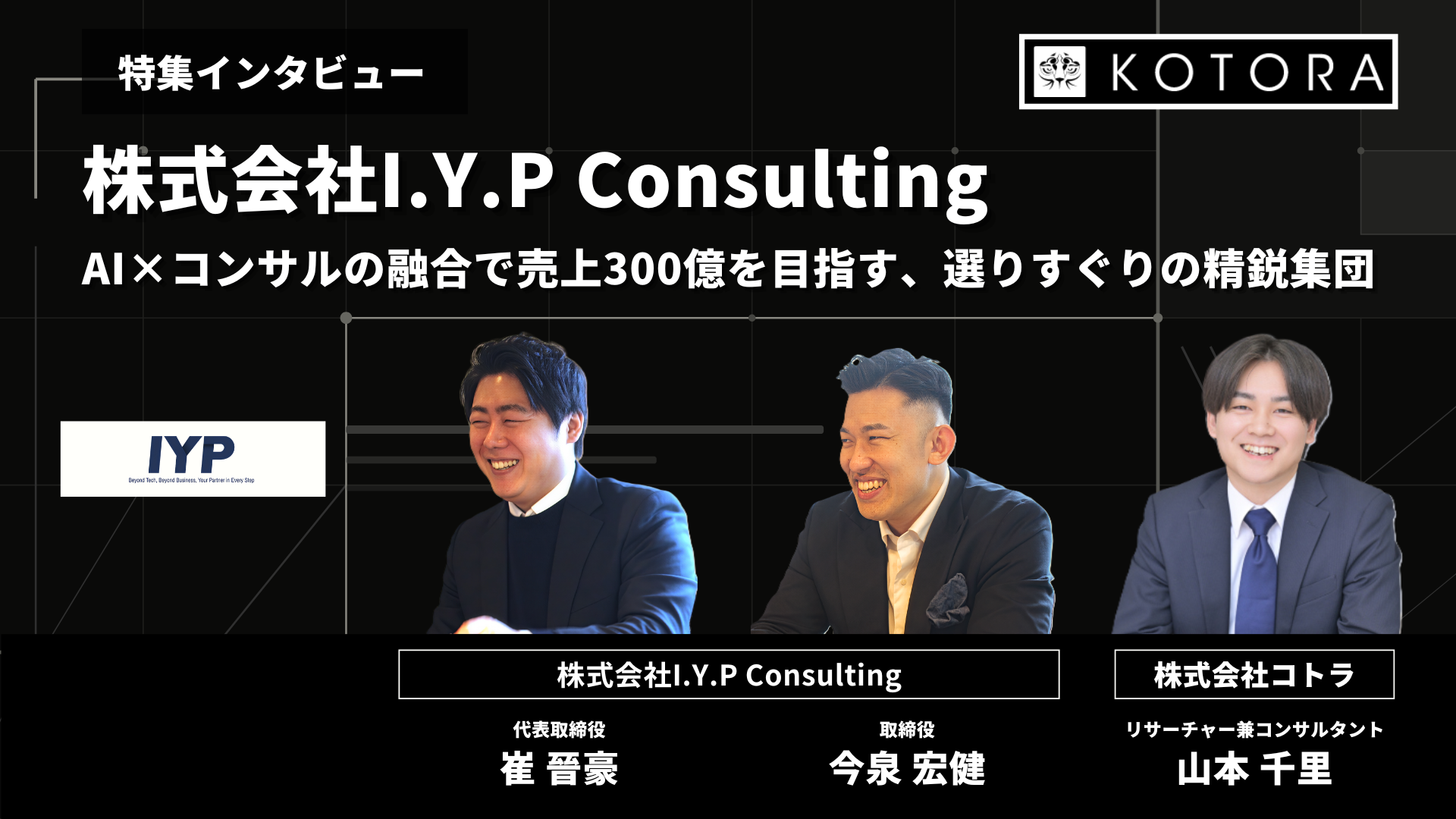 インタビュー用TOP_株式会社I.Y.P Consulting_executives