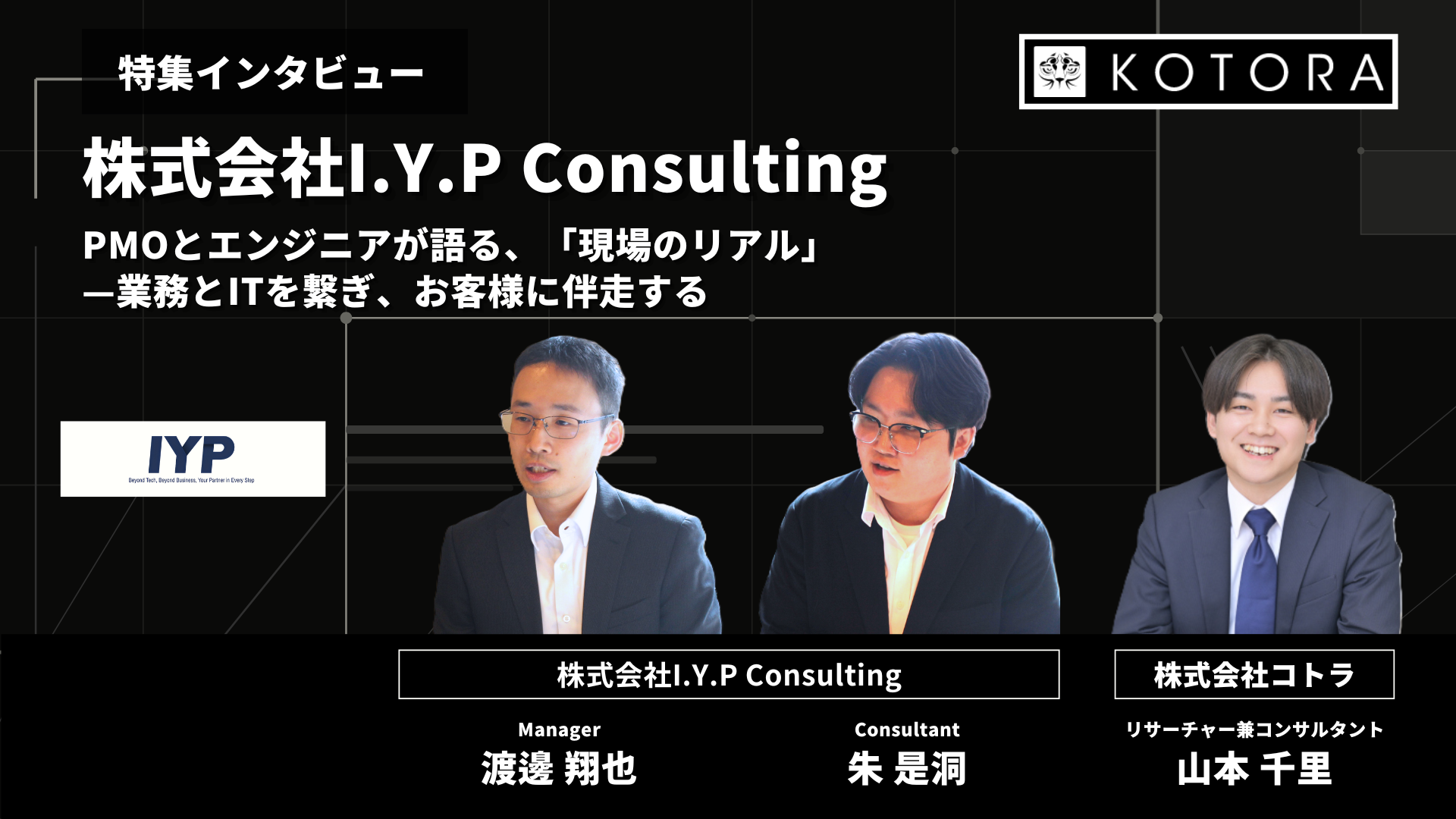 インタビュー用TOP_株式会社I.Y.P Consulting_members