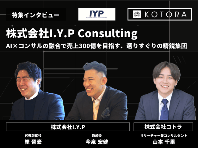 インタビュー用アイキャッチ_株式会社I.Y.P Consulting_executives