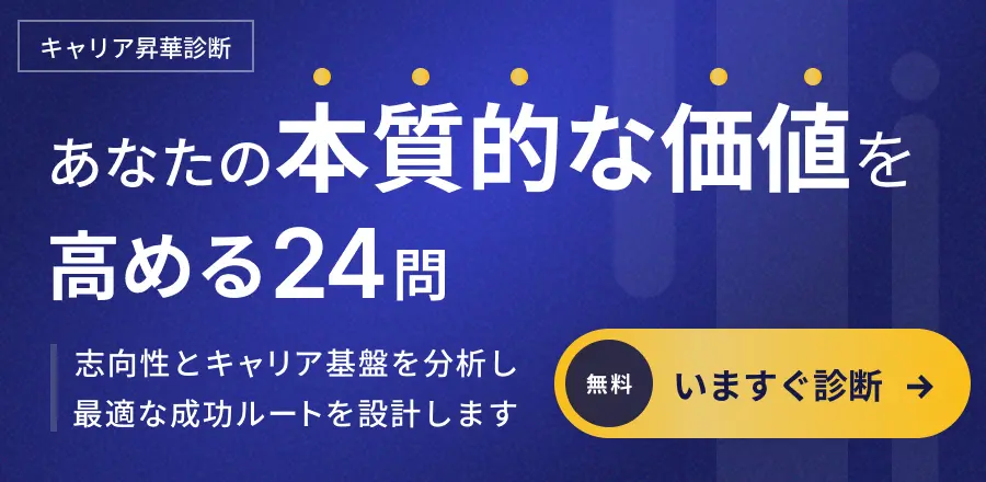 キャリア昇華診断