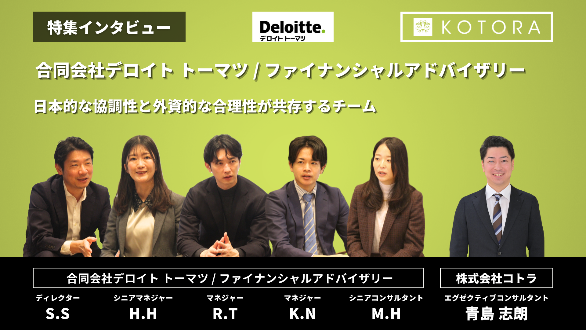 インタビュー用TOP_合同会社デロイト トーマツ / ファイナンシャルアドバイザリー