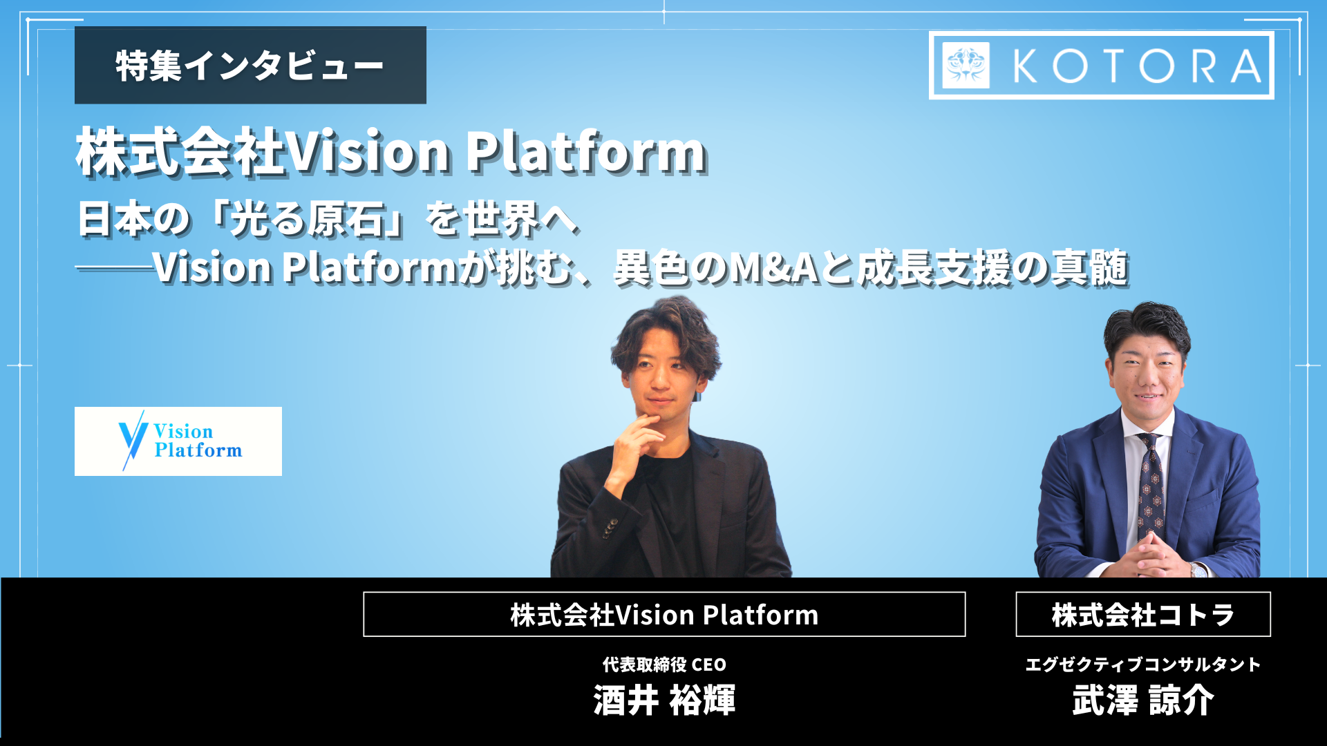 インタビュー用TOP_株式会社Vision Platform_Hiroki Sakai