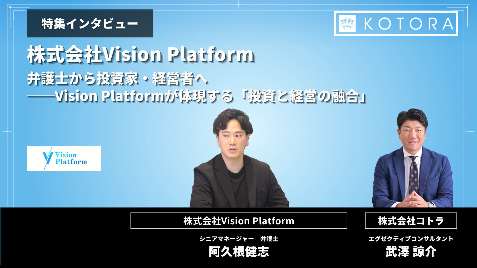 インタビュー用TOP_株式会社Vision Platform_Takeshi Akune