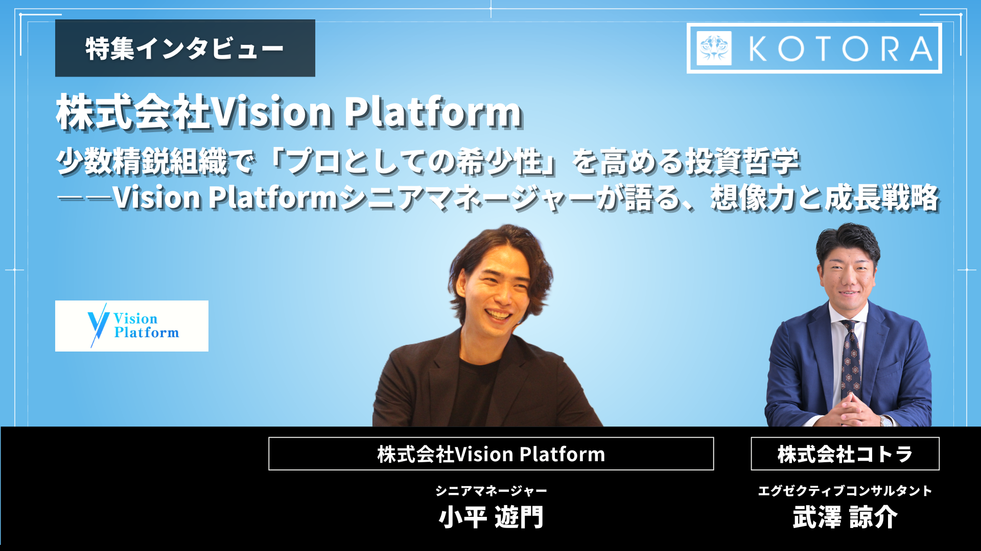 インタビュー用TOP_株式会社Vision Platform_Yukito Kodaira